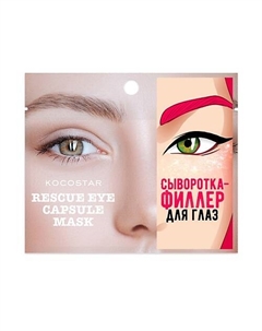 Инкапсулированная сыворотка-филлер для глаз Rescue Eye Capsule Mask Kocostar