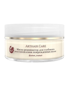 Маска - реаниматор для глубокого восстановления 200.0 Arthair care