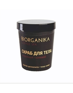 Скраб для тела антицеллюлитный солевой COFFEE SPA 200.0 Biorganika