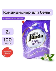 Beauty Freshnes Кондиционер-ополаскиватель для белья, концентрированный 2000.0 Jundo