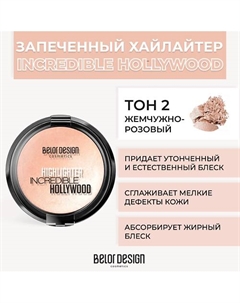 Хайлайтер INCREDIBLE HOLLYWOOD Belor design