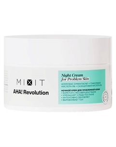 Крем для лица ночной с гликолевой кислотой 5% AHA! NIGHT CREAM WITH GLYCOLIC ACID 5% Mixit