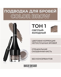 Подводка для бровей COLOR BROW Belor design