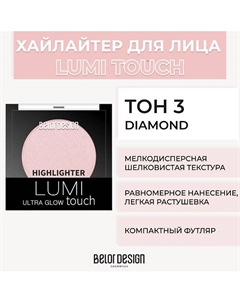 Хайлайтер LUMI TOUCH Belor design