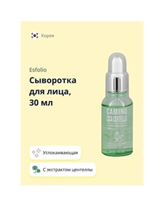 Сыворотка для лица с экстрактом центеллы азиатской (успокаивающая) 30.0 Esfolio