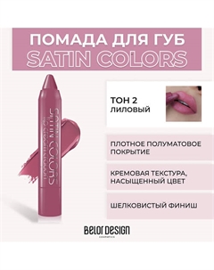 Помада-карандаш SATIN COLORS Belor design