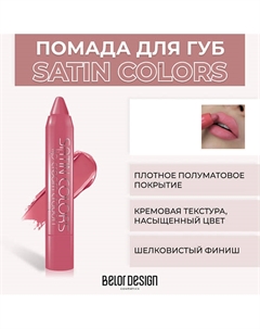 Помада-карандаш SATIN COLORS Belor design