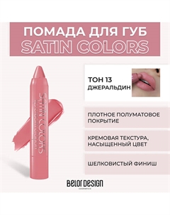 Помада-карандаш SATIN COLORS Belor design