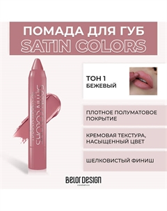 Помада-карандаш SATIN COLORS Belor design