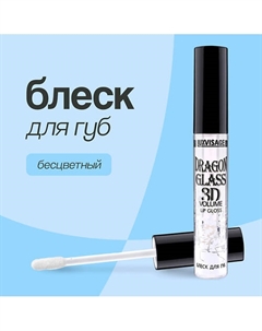 Блеск для губ DRAGON GLASS 3D VOLUME LIP GLOSS Luxvisage