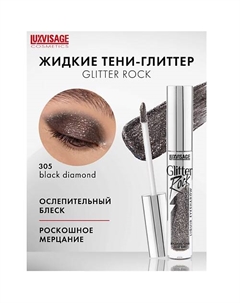 Тени жидкие Glitter Rock Luxvisage