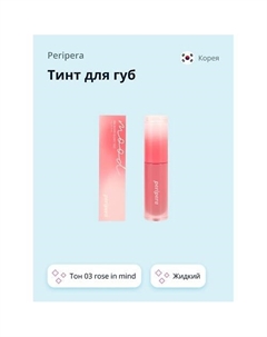 Тинт для губ INK MOOD GLOWY TINT жидкий Peripera