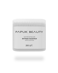 Ватные палочки косметические 200.0 Papuk beauty