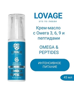 Крем-масло с Омега 3, 6, 9 и пептидами OMEGA & PEPTIDES 45.0 Lovage