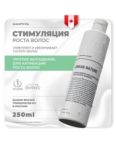 Шампунь укрепляющий и стимулирующий рост волос STRENGTHENING AND STIMULATING HAIR GROW 250.0 Urban nature