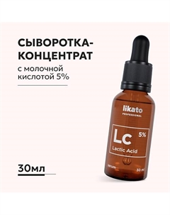 Сыворотка-концентрат от шелушений с молочной кислотой 5% 30.0 Likato