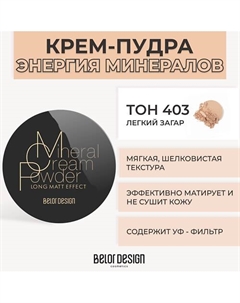 Крем-пудра ЭНЕРГИЯ МИНЕРАЛОВ Belor design