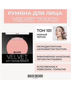 Румяна VELVET TOUCH Belor design