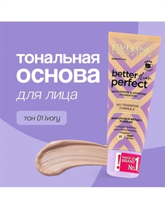 Основа тональная для лица BETTER THAN PERFECT Eveline