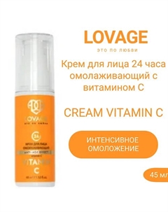 Крем для лица 24 часа омолаживающий с витамином С CREAM VITAMIN C 45.0 Lovage