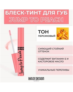 Блеск-тинт для губ меняющий цвет JUMP TO Belor design