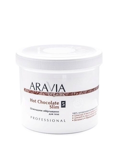 Шоколадное обёртывание для тела Hot Chocolate Slim Aravia organic