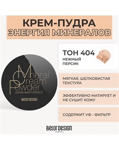 Крем-пудра ЭНЕРГИЯ МИНЕРАЛОВ Belor design