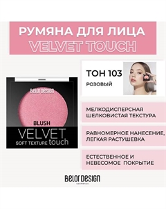 Румяна VELVET TOUCH Belor design