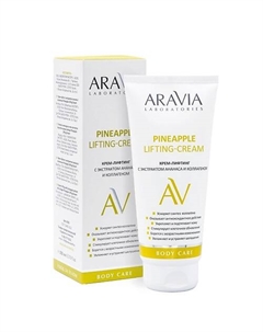 Крем-лифтинг с экстрактом ананаса и коллагеном Pineapple Lifting-Cream Aravia laboratories