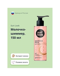 Молочко-шиммер розовое золото 150.0 Sun look