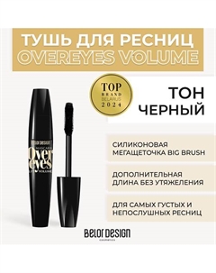 Тушь для ресниц объемная OVEREYES VOLUME & LIFT MASCARA Belor design