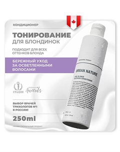 Кондиционер тонирующий для светлых волос PURE BLONDE PLATINUM Urban nature