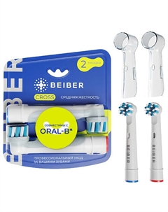 BEIBER Насадки для зубных щеток Oral-B средней жесткости с колпачками CROSS Beiber