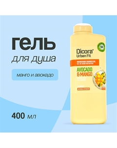 Гель для душа Манго и авокадо 400.0 Dicora urban fit