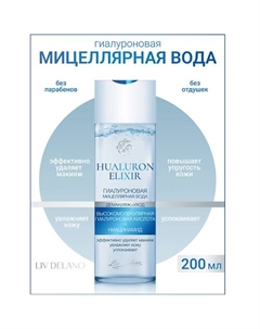 Гиалуроновая мицеллярная вода Hyaluron Elixir 200.0 Liv delano