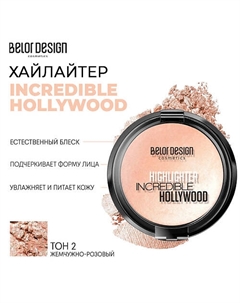 Хайлайтер INCREDIBLE HOLLYWOOD Belor design