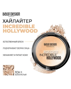 Хайлайтер INCREDIBLE HOLLYWOOD Belor design