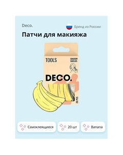 Патчи для макияжа самоклеящиеся 20.0 Deco.