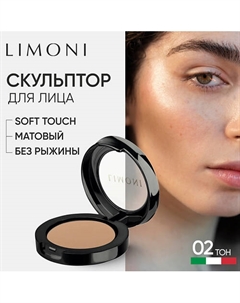 Пудра для лица Face Sculpt Powder скульптурирующая Limoni