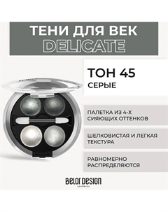 Тени 4-х цветные Delicate Belor design