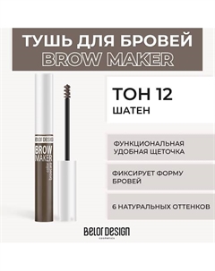 Тушь для бровей BROW MAKER Belor design