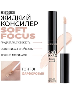 Жидкий консилер Soft Focus Belor design