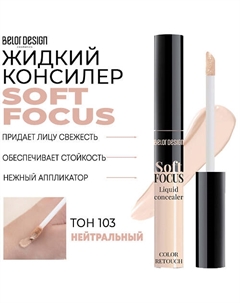 Жидкий консилер Soft Focus Belor design