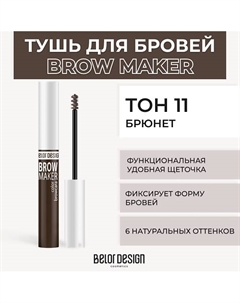 Тушь для бровей BROW MAKER Belor design