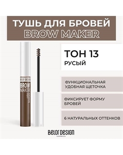 Тушь для бровей BROW MAKER Belor design