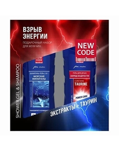 Подарочный набор для мужчин Взрыв энергии New code