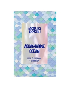 Соль для ванны с шиммером "Aquamarine Ocean" Moriki doriki