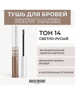 Тушь для бровей BROW MAKER Belor design