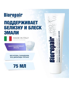 Зубная паста "Сохраняющая белизну" Pro White 75.0 Biorepair