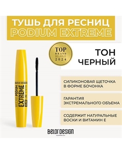 Тушь для ресниц PODIUM EXTREME Belor design